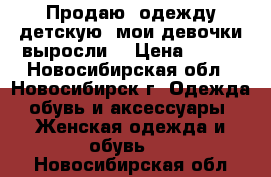 Продаю  одежду детскую (мои девочки выросли) › Цена ­ 100 - Новосибирская обл., Новосибирск г. Одежда, обувь и аксессуары » Женская одежда и обувь   . Новосибирская обл.